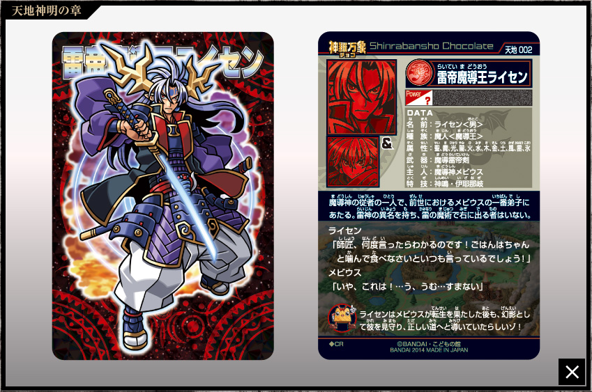 神羅万象チョコ 公式ポータル｜神羅無限書庫｜天地神明の章第1弾