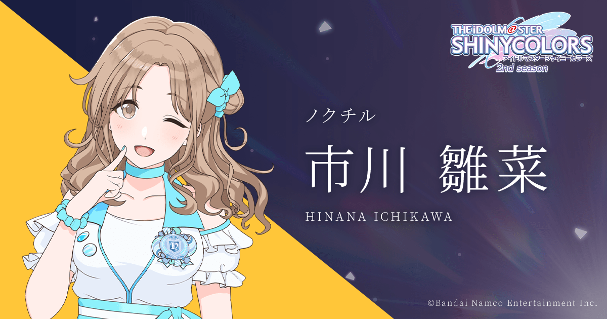 市川 雛菜 ｜ アニメ「アイドルマスター シャイニーカラーズ 2nd