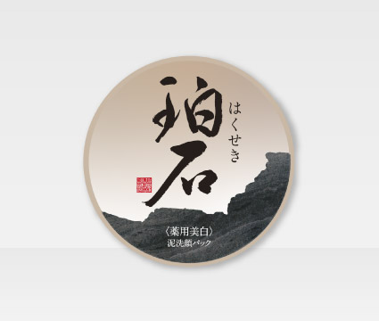 珀墨(はくぼく)40g〕ー 新大和漢方｜薬の都「奈良」から、明るい毎日を