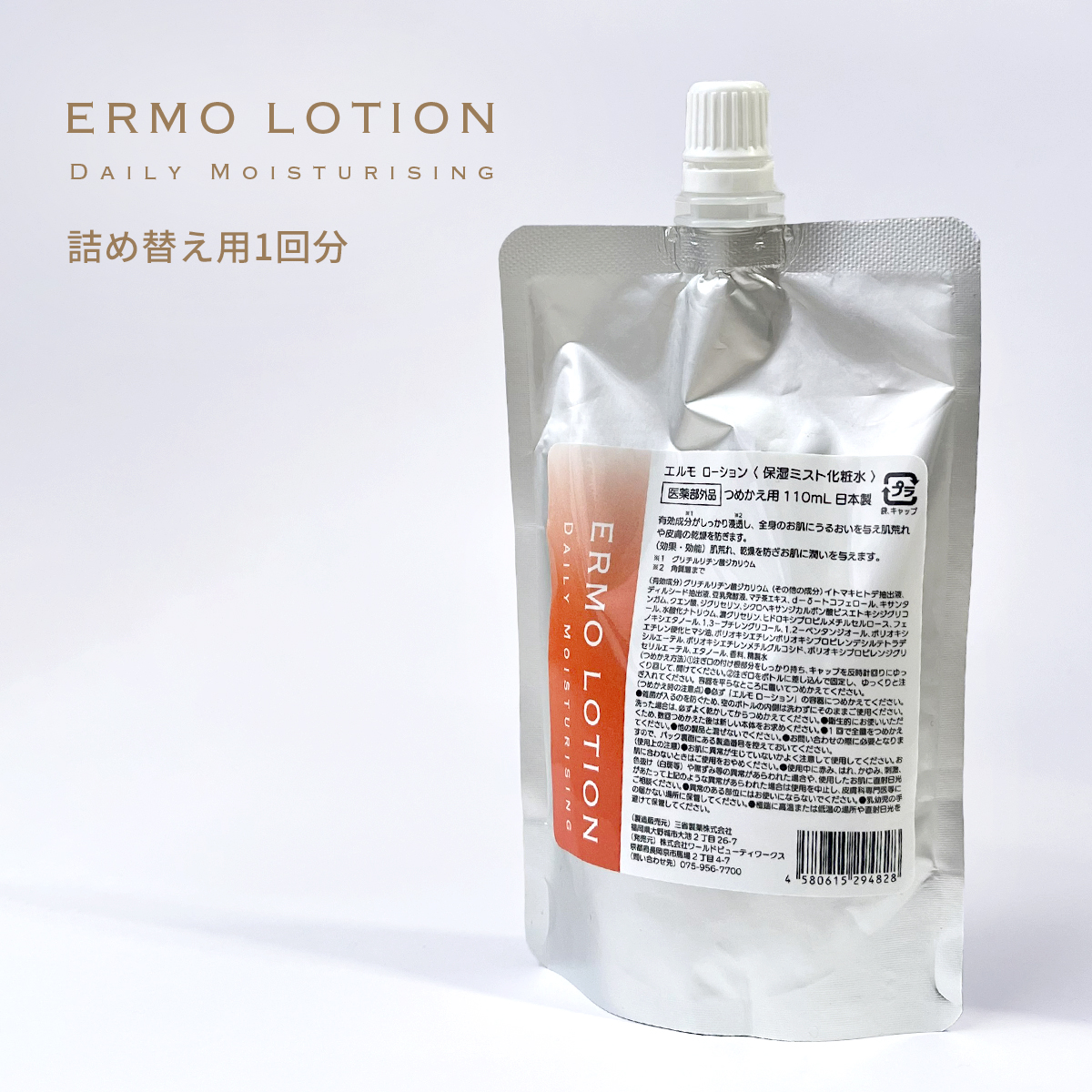 ERMO 薬用エルモローション つめかえ用 110mL 全身保湿ミスト化粧水