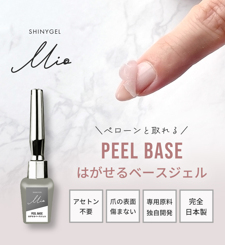 SHINYGEL Mio：ピールベース＜はがせるベースジェル＞（シャイニー