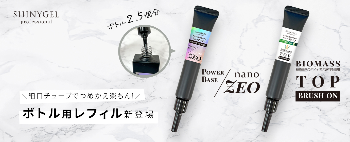 ボトルタイプ】SHINYGEL Professional： ◇パワーベースnano-ZEO