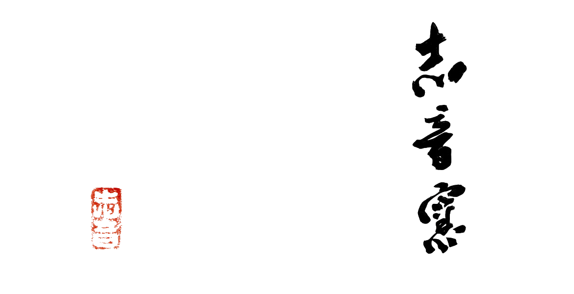 志音窯 PRIVATE GALLERY | shiongama