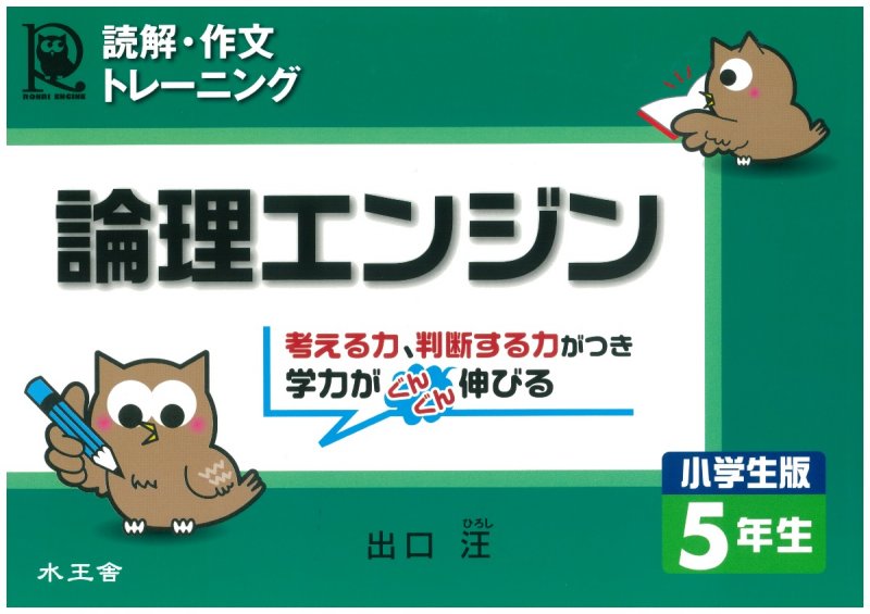 論理エンジン 小学生版5年生／出口汪｜水王舎オンラインショップ SHIP