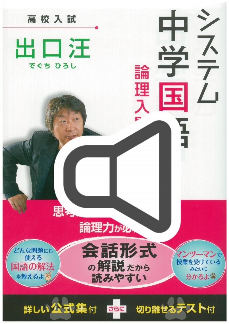 音声講座のみ】システム中学国語 論理入門編／出口汪／著｜水王舎