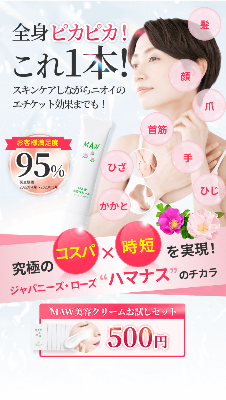 オールインワン美容クリーム「MAW」マウ｜成和産業｜栄光フーズ