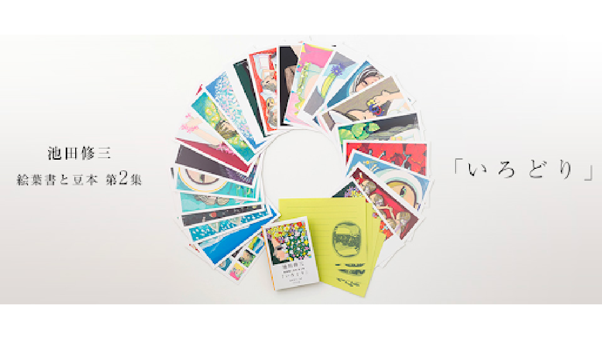 池田修三 絵葉書と豆本 第2集「いろどり」発売 | 木版画家 池田修三