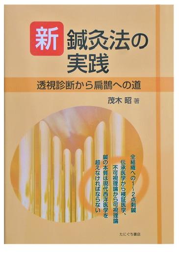 周気堂治療室 ～律動法による新鍼灸治療～