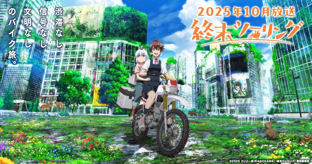 Blu-ray&DVD | アニメ「終末ツーリング」公式サイト｜2025年アニメ放送