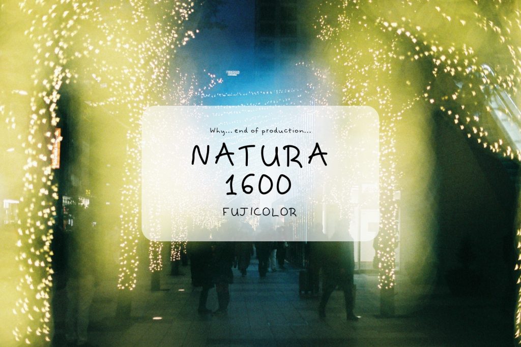 NATURA1600（ナチュラ1600）」は夜だけじゃない！日中でも使える万能