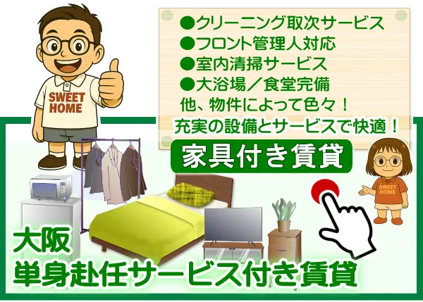 大阪単身赴任家具付き賃貸専門／新大阪・梅田・江坂他 | 大阪の家具