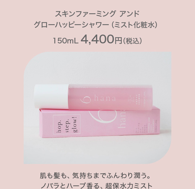 6hana スキンファーミング アンド グローセラム & ハッピーシャワー セット