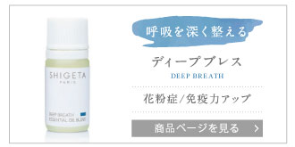 SHIGETA エッセンシャルオイル