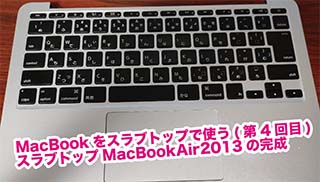 MacBookをスラブトップで使う(第4回目)スラブトップMacBookAir2013の完成