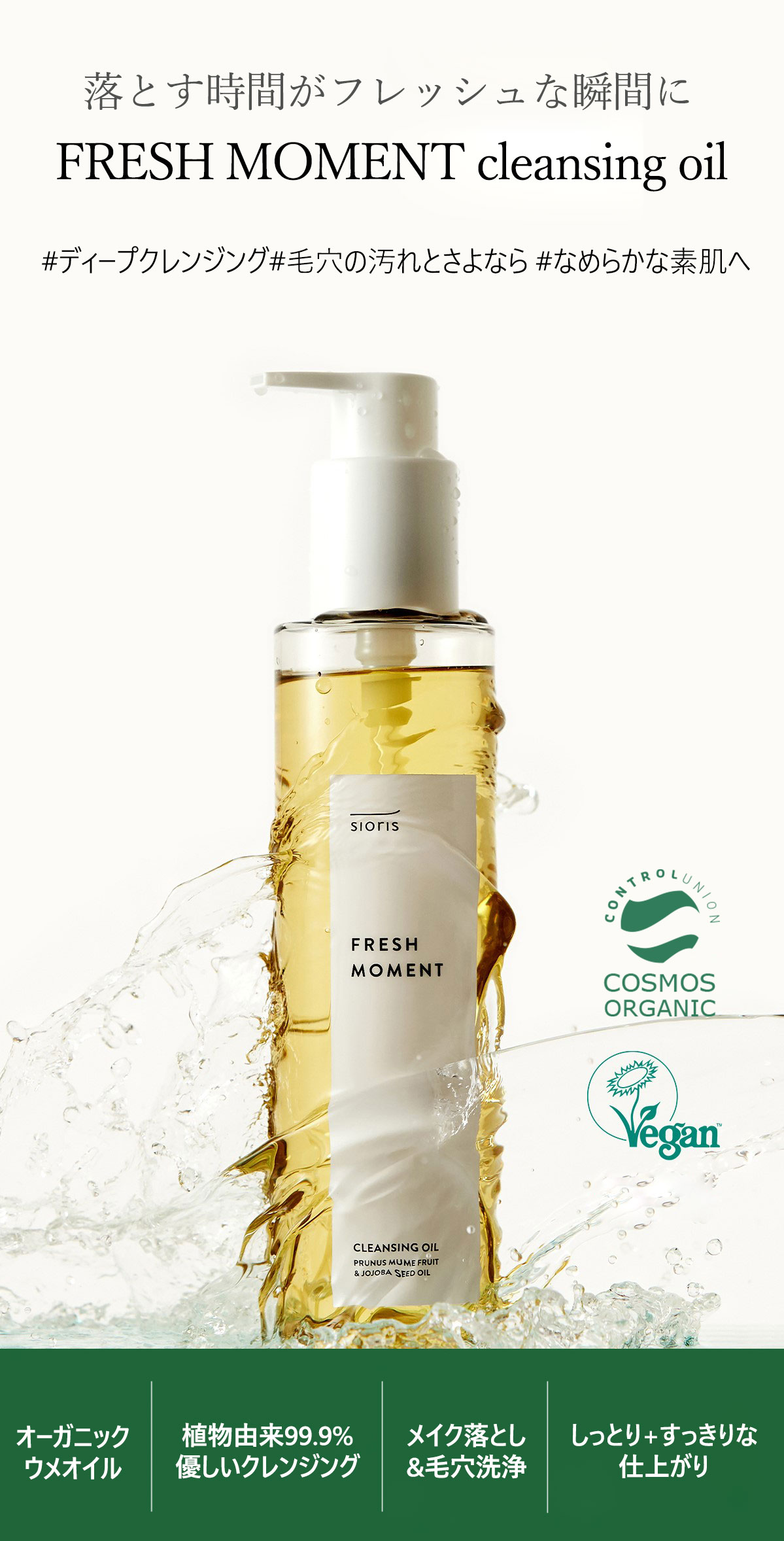 フレッシュ モーメント クレンジングオイル 200ml | SIORIS | 日本公式