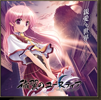 穢翼のユースティアのオープニングテーマ・マキシシングルと