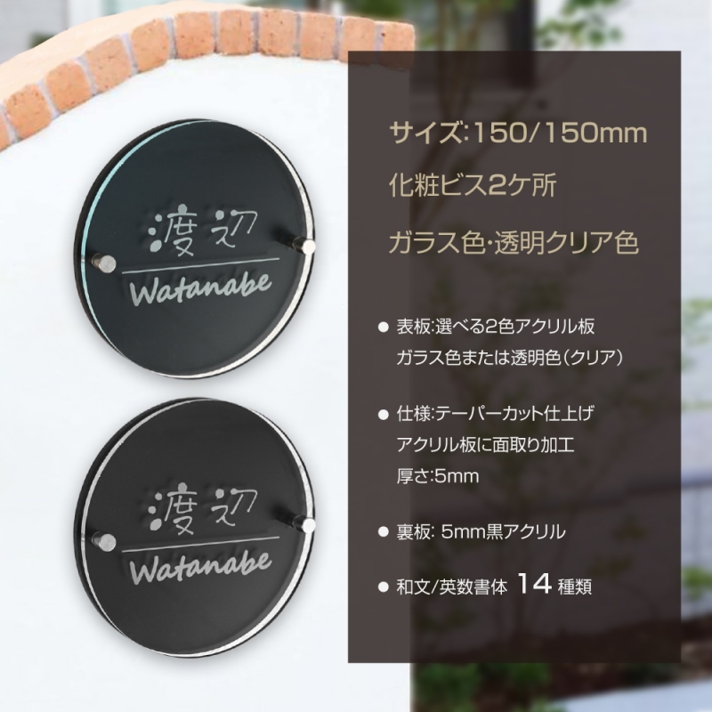 看板通販サインキングダム / 表札 戸建 円型 W式 2色アクリル×黒二層板