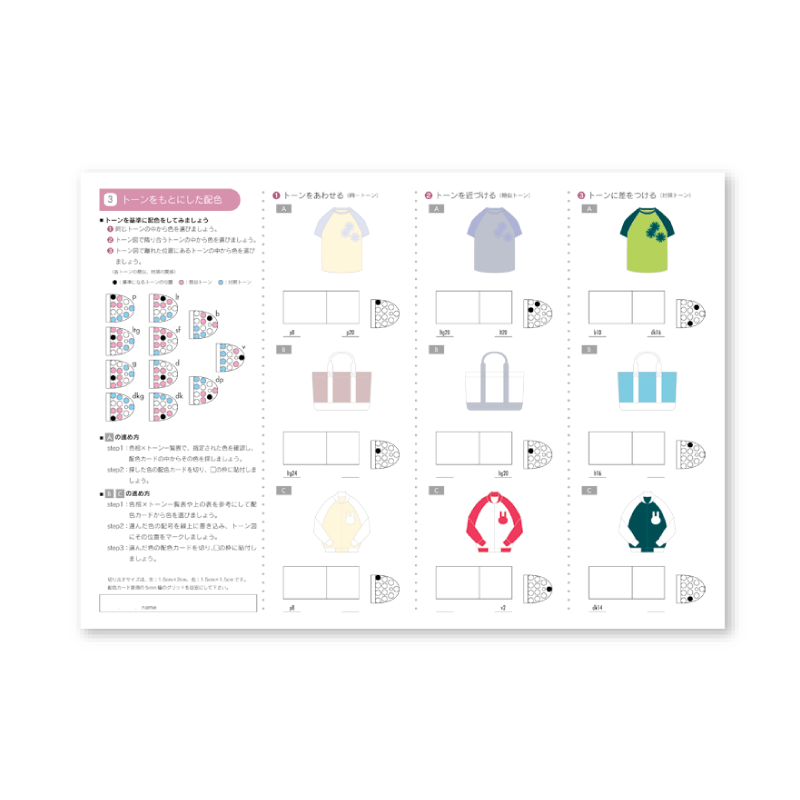 fashion color co-ordinate work paper 配色実習台紙｜日本色研事業