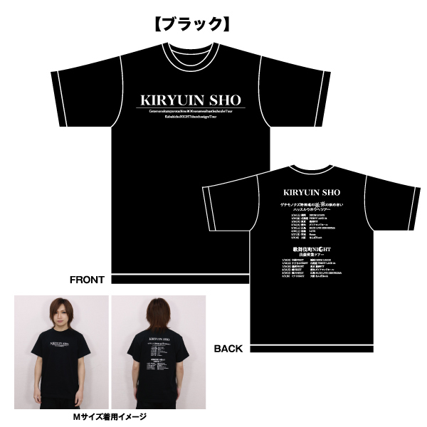 鬼龍院翔 全公演出演対バンツアー】Tシャツ