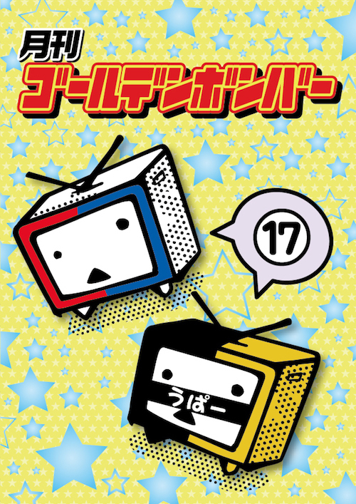 DVD】月刊ゴールデンボンバー17