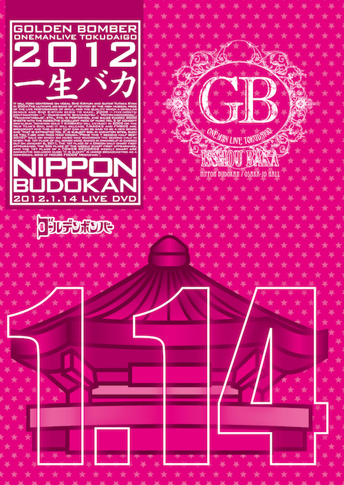 DVD】ワンマンライブ特大号「一生バカ」日本武道館初日 2012.1.14