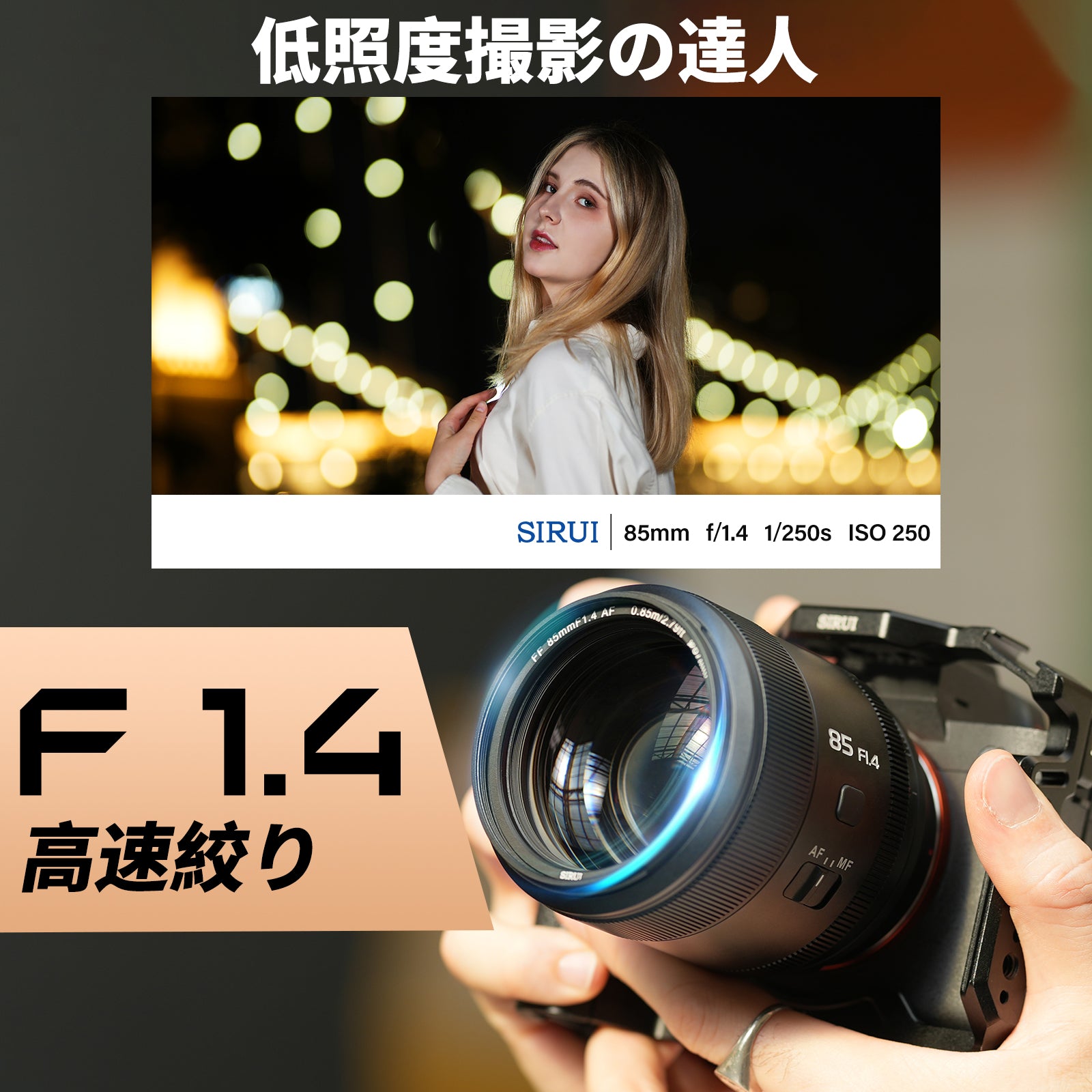 Aurora 85㎜ F1.4 フルフレームAFレンズ – SIRUI JAPAN 株式会社