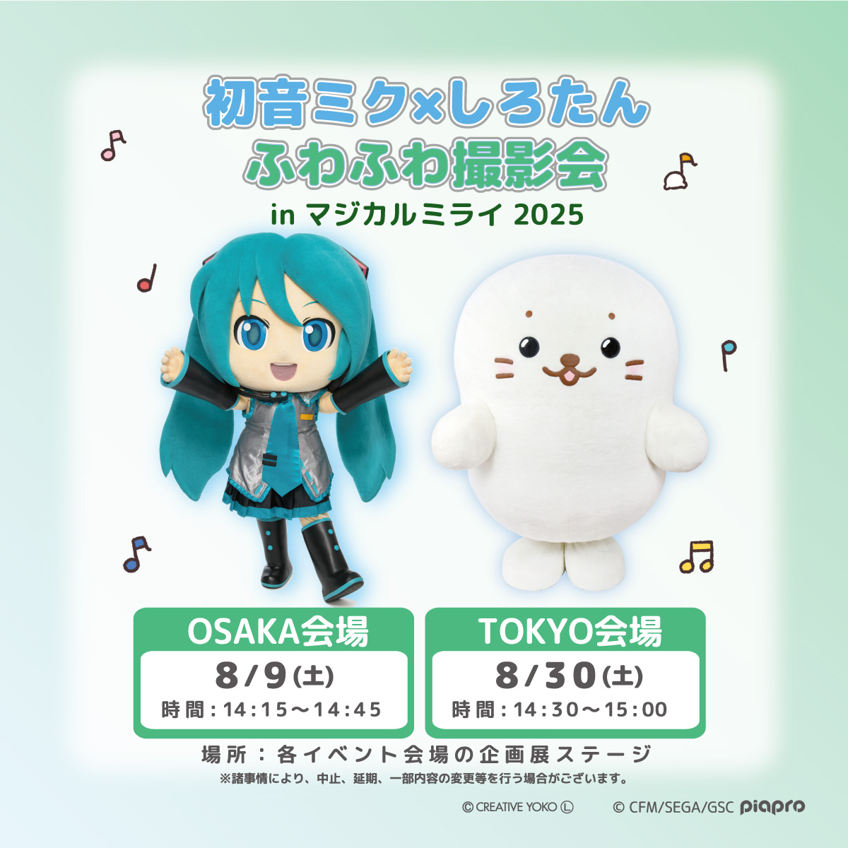 🎤初音ミク×しろたん ふわふわ撮影会 in マジカルミライ 2025