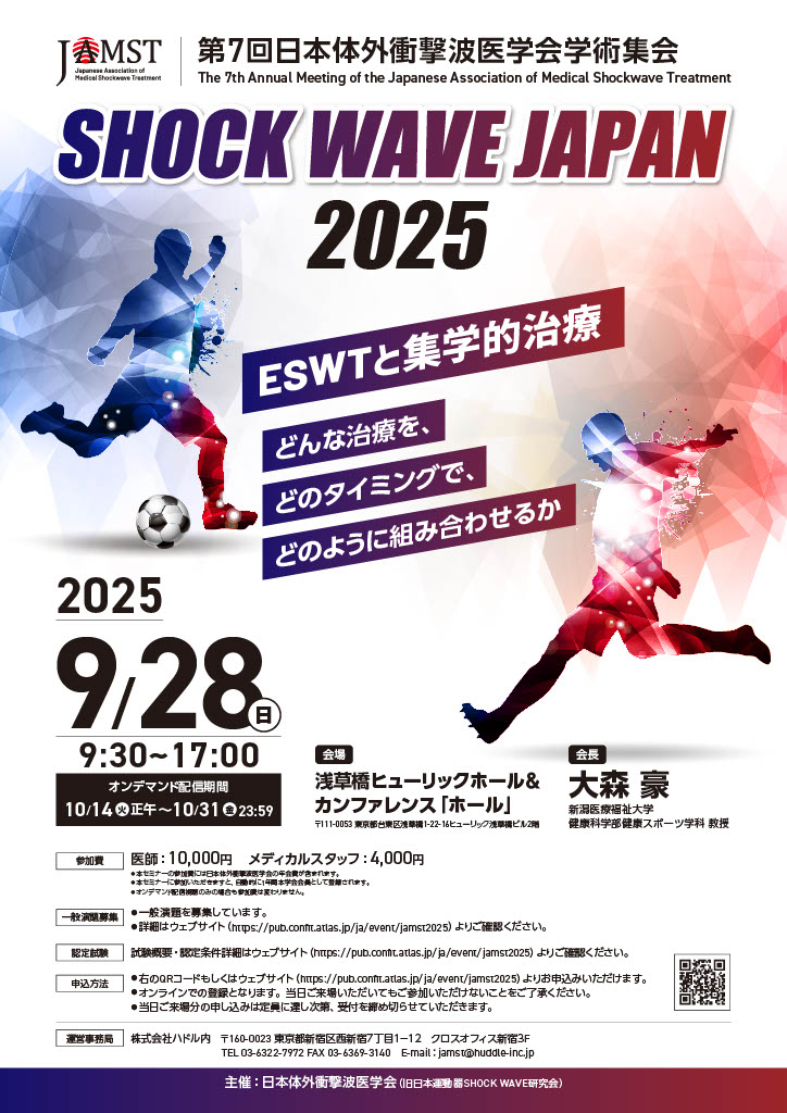 第7回日本体外衝撃波医学会学術集会 SHOCK WAVE JAPAN 2025｜【公式
