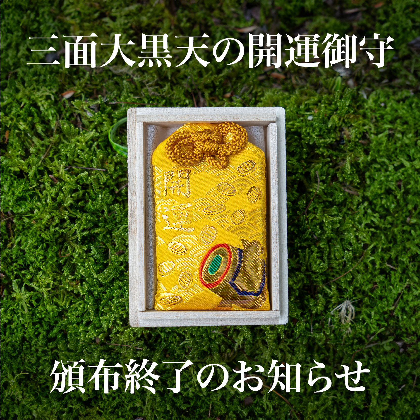 頒布終了】三面大黒天の開運御守 - 塔世山 四天王寺（三重県津市・曹洞宗）