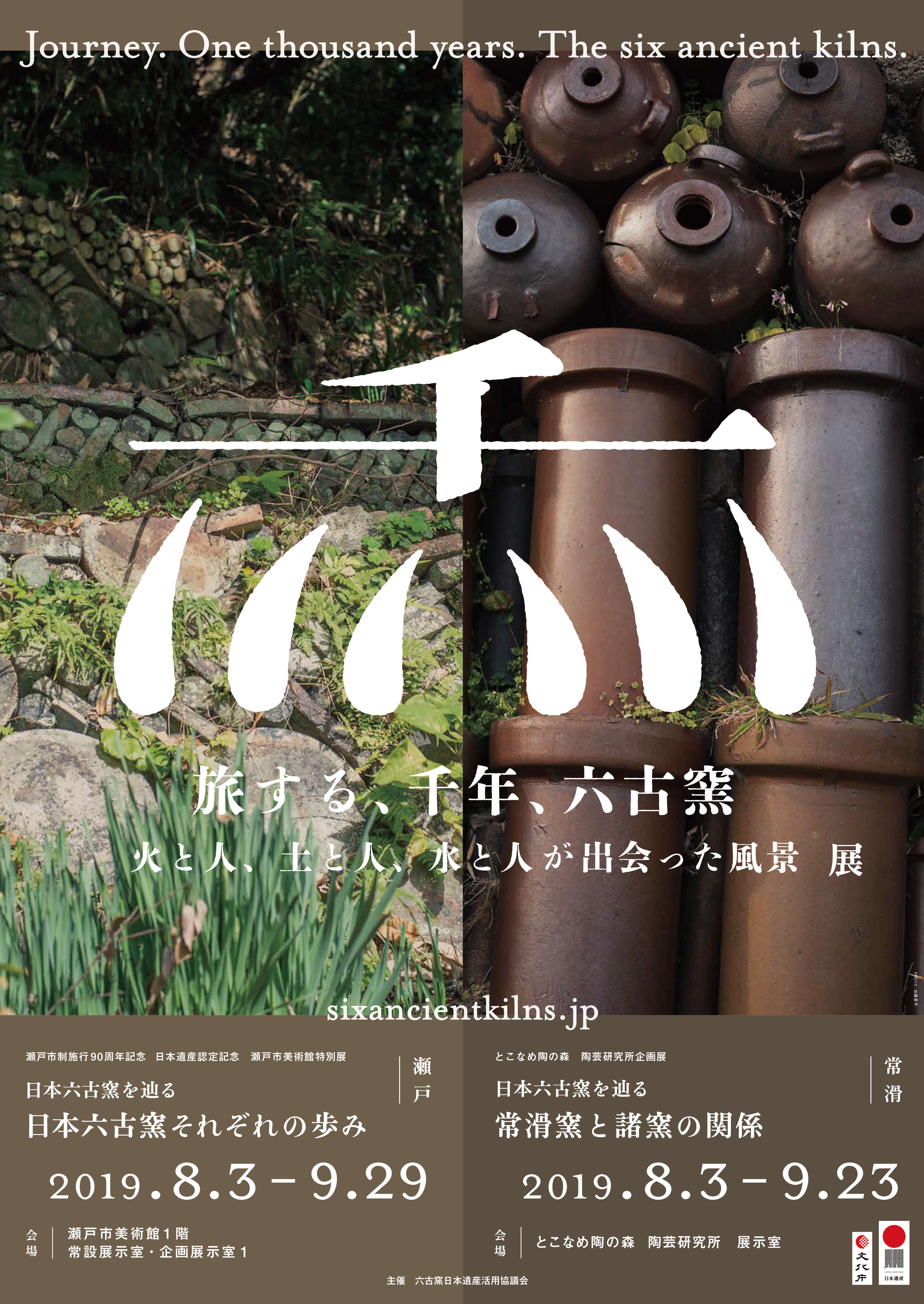旅する、千年、六古窯 -火と人、土と人、水と人が出会った風景-』展