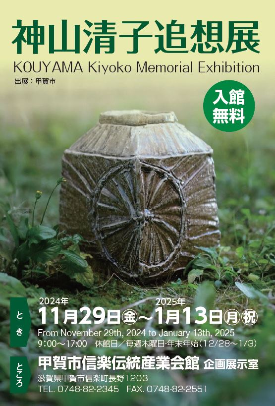 神山清子 追想展 KOUYAMA Kiyoko Memorial Exhibition」 の開催 - 旅