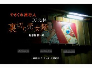 DVD やさぐれ旅行人DJ北林シリーズ第1章：裏切り売女麺 – シックスサマナ
