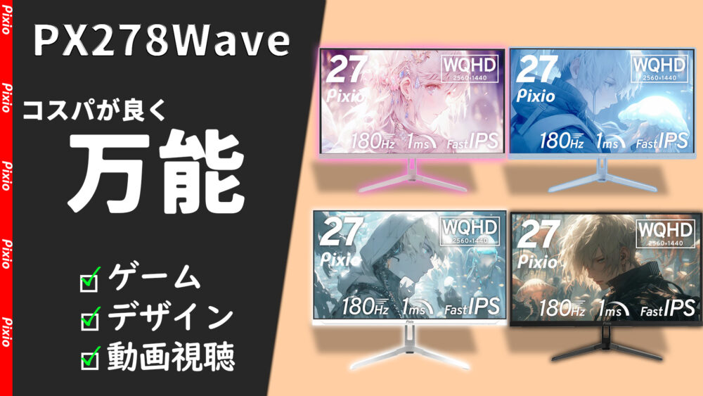 Pixio PX278 Wave レビュー】27インチで180Hz、中型サイズで幅広く