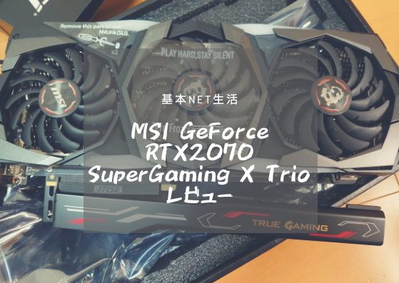 MSI GeForce RTX 2070 SUPER GAMING X TRIO レビュー│基本NET生活
