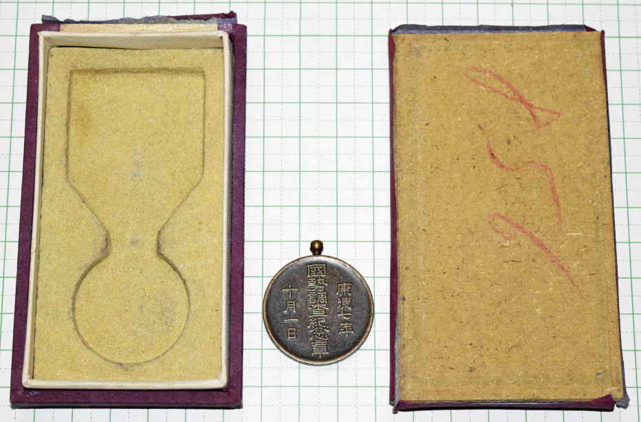 満洲国勢調査記念章