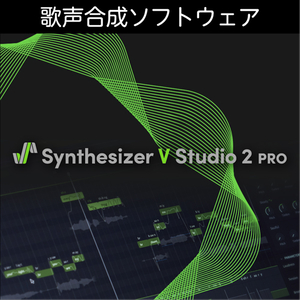 ソフト音源 「Synthesizer V Studio 2 Pro」 | SONICWIRE