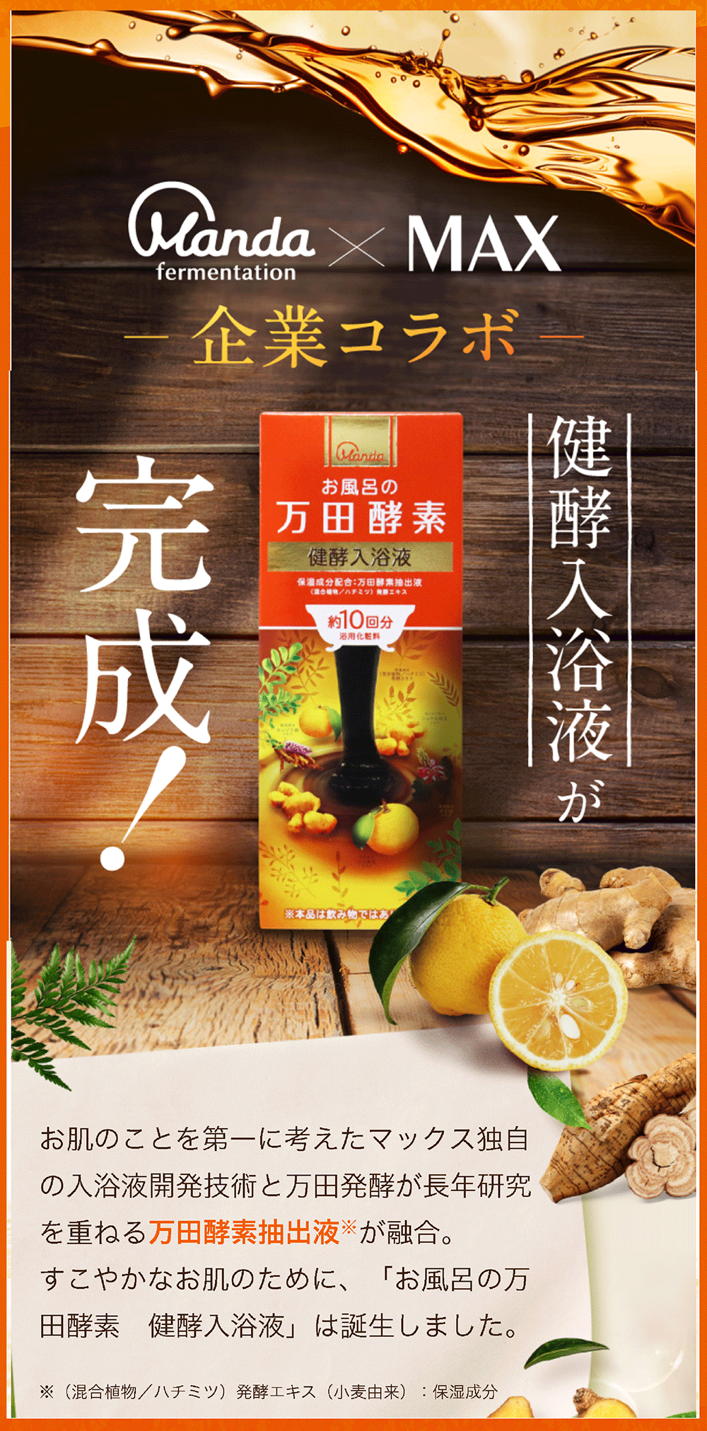 万田湯めぐり キャンペーンサイト｜お風呂の万田酵素 健酵入浴液｜万田