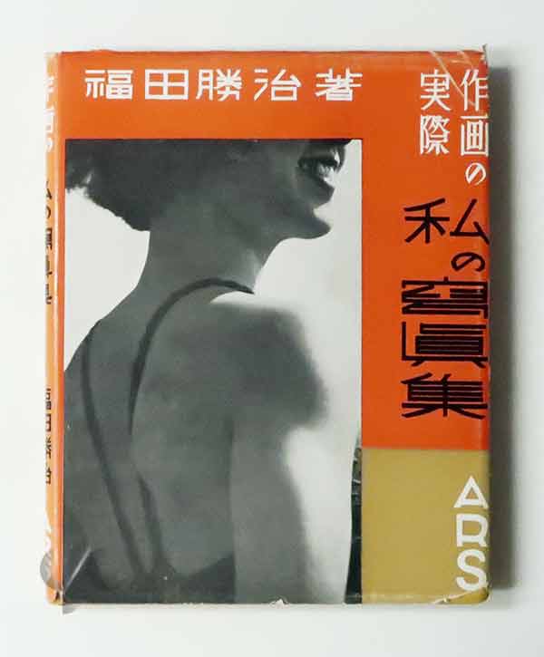 秋山庄太郎作品集 1960-1965 -SO BOOKS