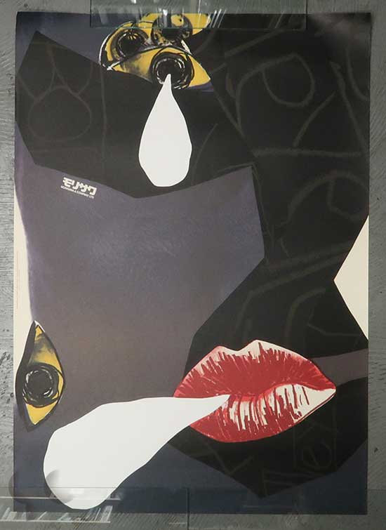 モリサワ たて組ヨコ組10周年ポスター サイトウマコトデザイン -SO BOOKS