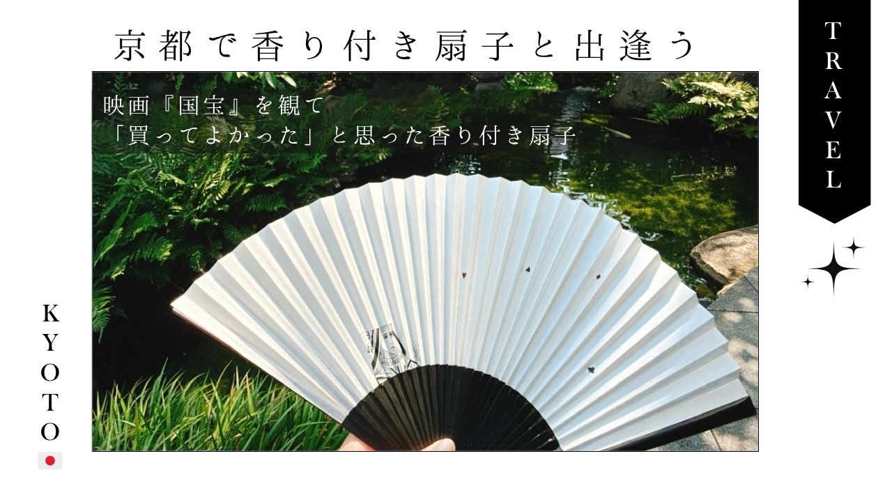 京都】映画『国宝』を観て「買ってよかった」と思った香り付き扇子