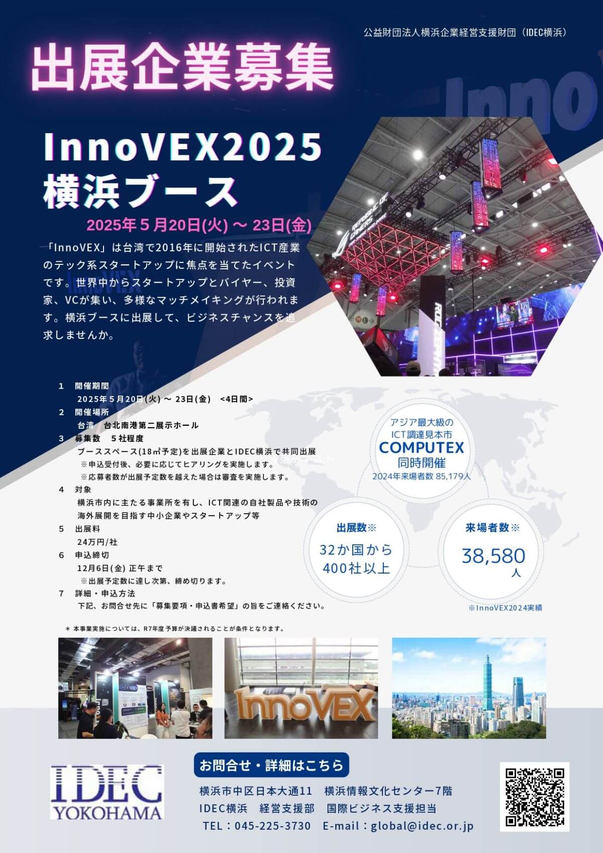 締切12/6】「InnoVEX2025」～台湾のスタートアップ展示会～横浜ブース