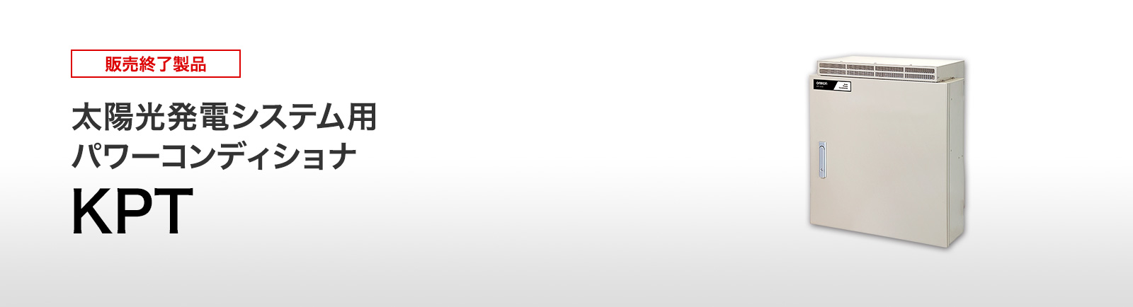 屋外仕様パワーコンディショナ（パワコン）KPTシリーズ | 再生可能