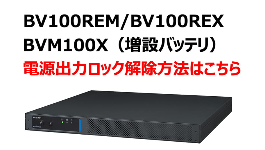 OMRON 無停電電源装置（UPS）