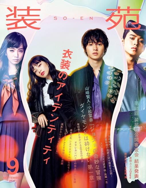 装苑』2017年9月号、7月28日発売 – 装苑ONLINE