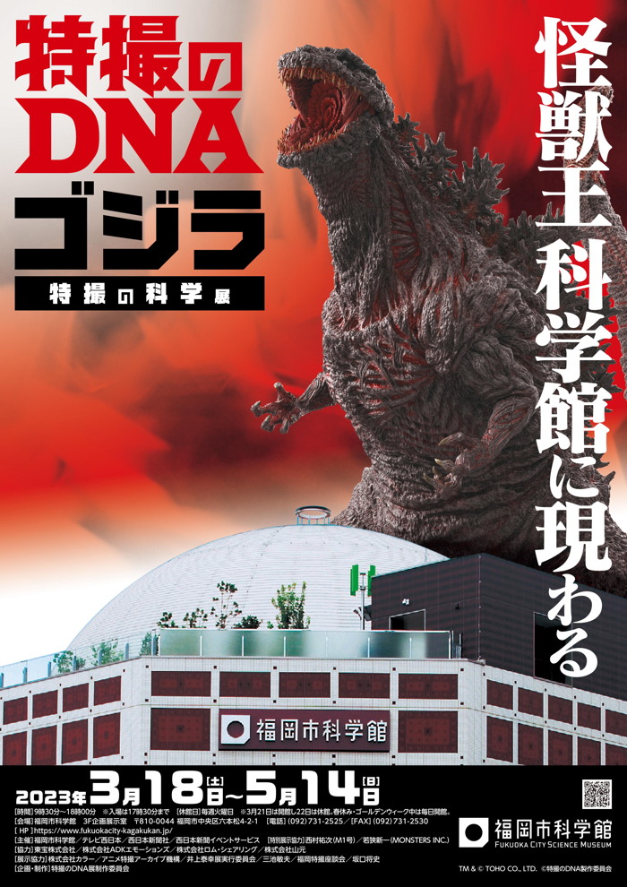期待の「特撮のDNA－ゴジラ 特撮の科学展－」、2023年3月18日より