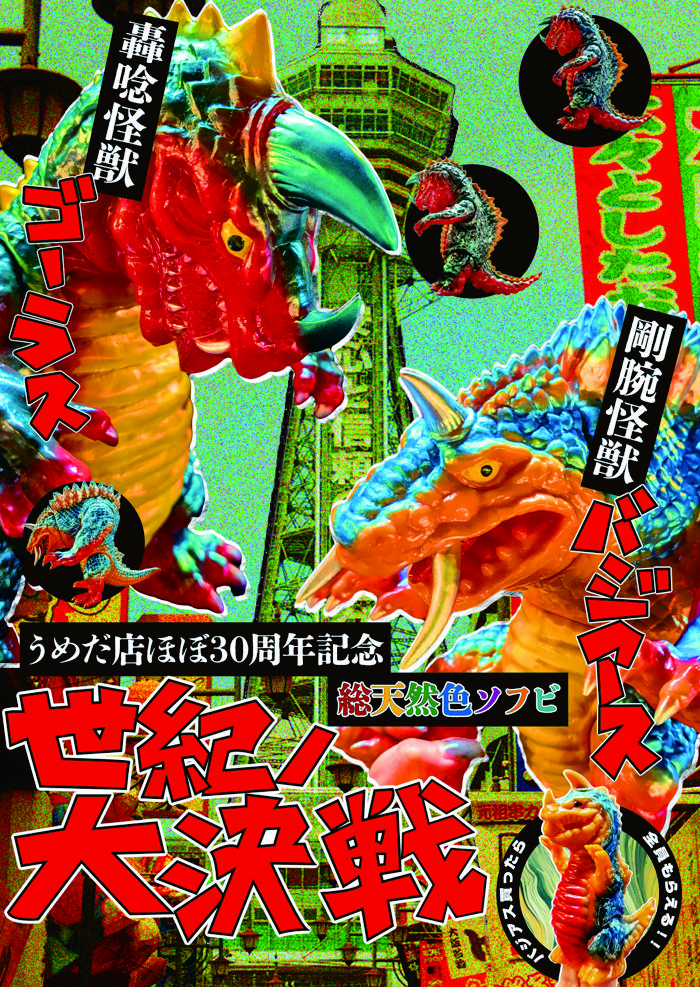 ハンサムタロウエム まんだらけ怪獣 剛腕怪獣バジアス ハンサムタロウ