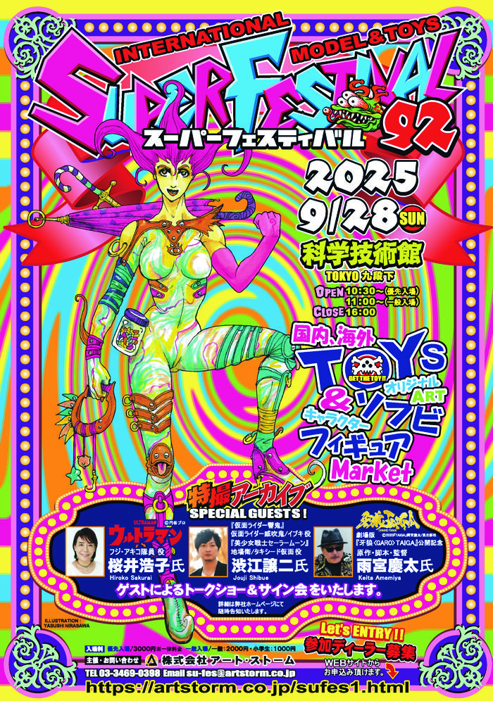 スーパーフェスティバル92」開催！ 「特撮アーカイブ」に桜井浩子氏