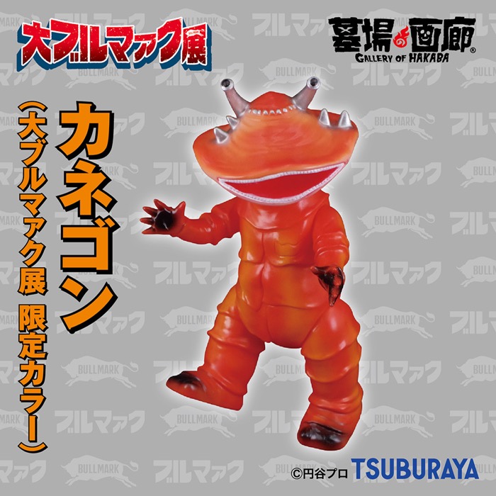 期待高まる「大ブルマァク展」限定から一部を先行公開！ 「カネゴン