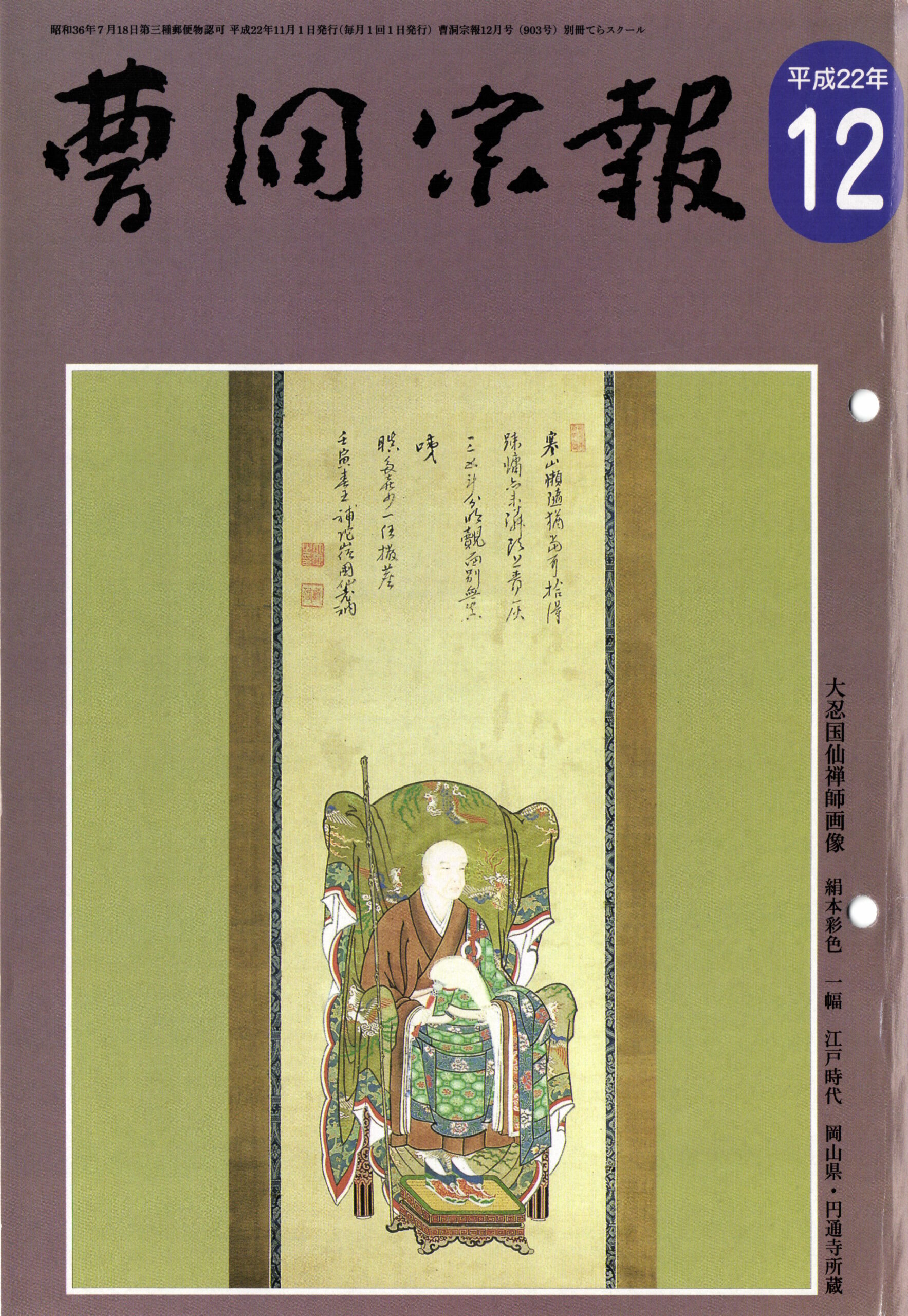平成22年12月号 大忍国仙禅師（1723～1791） | 曹洞宗総合研究センター