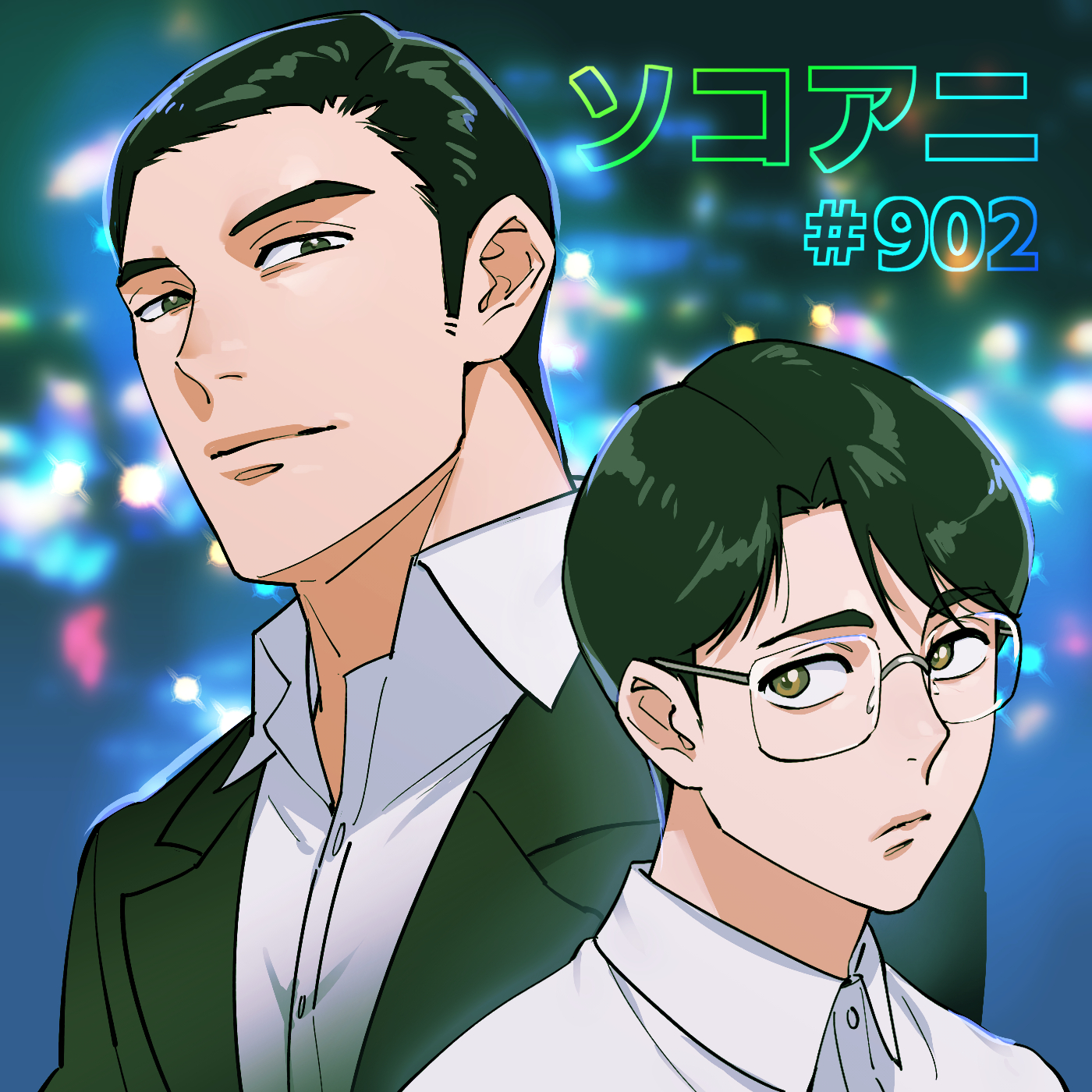 そこあに「カラオケ行こ！」 #902 | そこあに